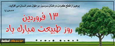 روز طبیعت گرامی باد