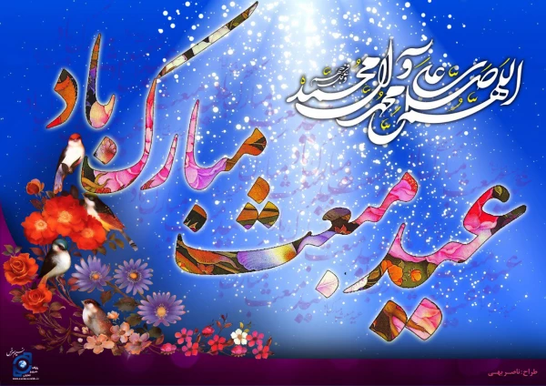 عید پیامبری رسول خدا (ص) مبارک