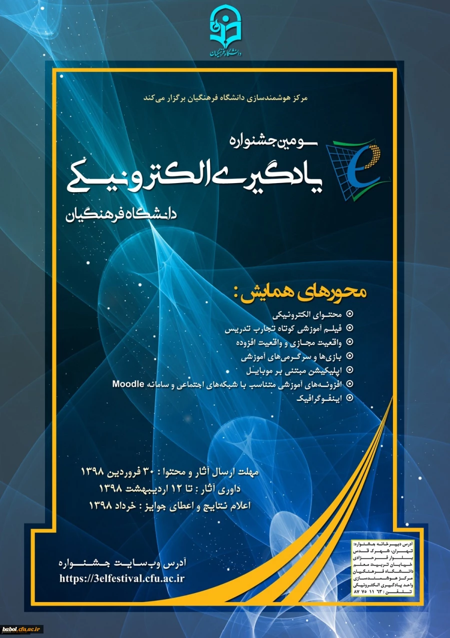 سومین جشنواره یادگیری الکترونیکی دانشگاه فرهنگیان