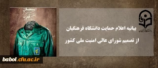 بیانیه اعلام حمایت دانشگاه فرهنگیان از تصمیم شورای عالی امنیت ملی کشور