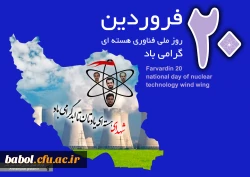 20فروردین تجلی گاه نوآوری ، روز ملی فن آوری هسته ای مبارک باد.