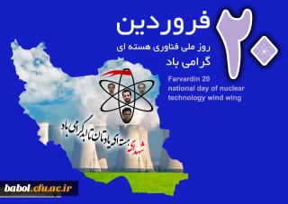 20فروردین تجلی گاه نوآوری ، روز ملی فن آوری هسته ای مبارک باد.