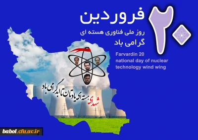 20فروردین تجلی گاه نوآوری ، روز ملی فن آوری هسته ای مبارک باد.