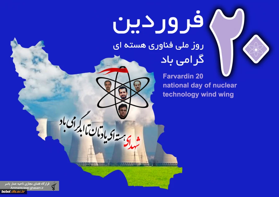 20فروردین تجلی گاه نوآوری ، روز ملی فن آوری هسته ای مبارک باد.