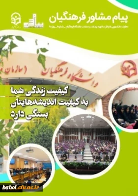 هشتمین شماره نشریه پیام مشاور آمده است:
کیفیت زندگی شما به کیفیت اندیشه هایتان بستگی دارد.