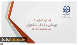 اطلاعیه میهمانی و انتقال دانشجومعلمان برای سال تحصیلی 99-98