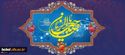 میلاد با سعادت یگانه منجی عالم بشریت، حضرت مهدی (عج) مبارک باد.