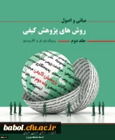 رونمایی از جلد دوم کتاب روش های پژوهش کیفی دکتر حسین خنیفر 2