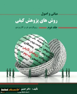 رونمایی از جلد دوم کتاب روش های پژوهش کیفی دکتر حسین خنیفر