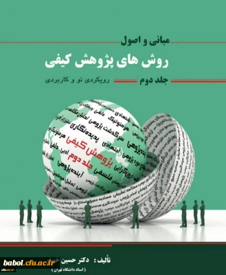 رونمایی از جلد دوم کتاب روش های پژوهش کیفی دکتر حسین خنیفر