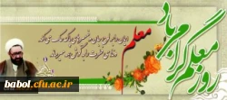 یاد و خاطره استاد شهید مرتضی مطهری و روز معلم گرامی و جاودانه باد. 2