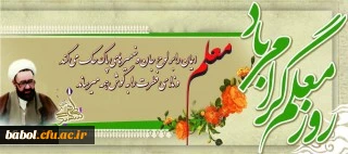 یاد و خاطره استاد شهید مرتضی مطهری و روز معلم گرامی و جاودانه باد.