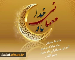 حلول ماه مبارک رمضان مبارک
