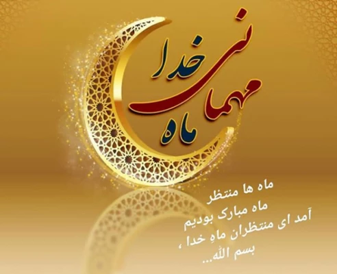 حلول ماه مبارک رمضان مبارک