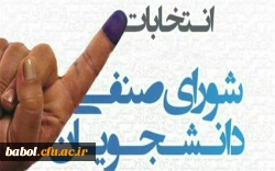 انتخابات شورای صنفی مرکز آموزش عالی شهید رجایی بابل برگزار گردید. 2