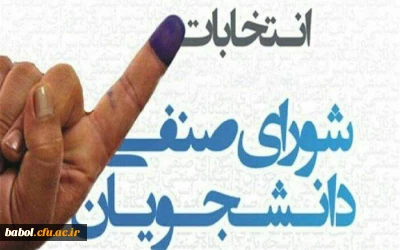 انتخابات شورای صنفی مرکز آموزش عالی شهید رجایی بابل برگزار گردید.