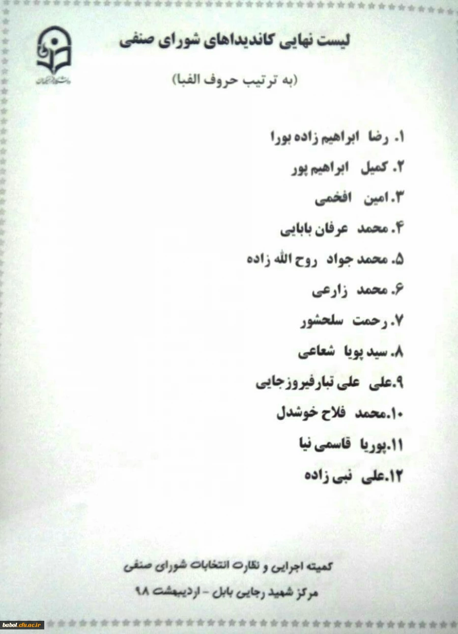 انتخابات شورای صنفی مرکز آموزش عالی شهید رجایی بابل برگزار گردید. 4