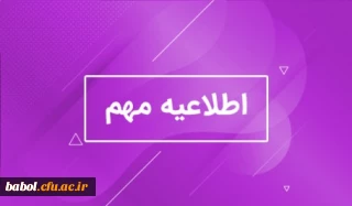 اطلاعیه مهم:
انتخابات شورای صنفی دانشجویی