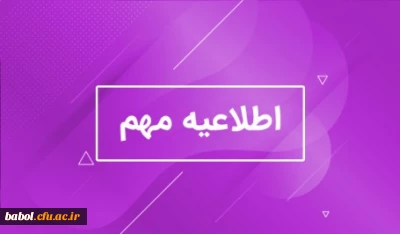 اطلاعیه مهم:
انتخابات شورای صنفی دانشجویی