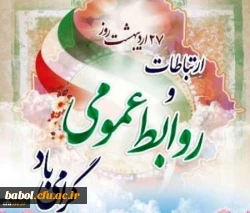 بیست وهفتم اردیبهشت روز ارتباطات و روابط عمومی گرامی باد 2