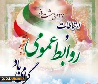 بیست وهفتم اردیبهشت روز ارتباطات و روابط عمومی گرامی باد