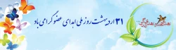 31 اردیبهشت روز ملی اهدای عضو گرامی باد. 2
