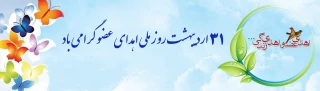 31 اردیبهشت روز ملی اهدای عضو گرامی باد.