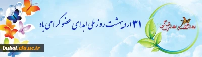 31 اردیبهشت روز ملی اهدای عضو گرامی باد.