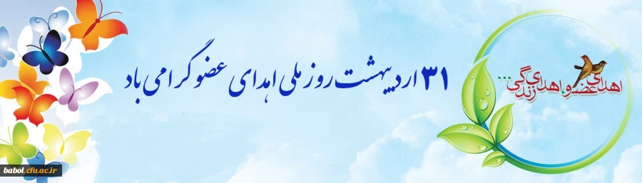 31 اردیبهشت روز ملی اهدای عضو گرامی باد. 2