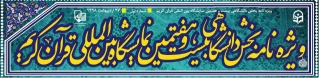 ویژه نامه بخش دانشگاهی بیست و هفتمین نمایشگاه بین المللی قرآن کریم منتشر شد