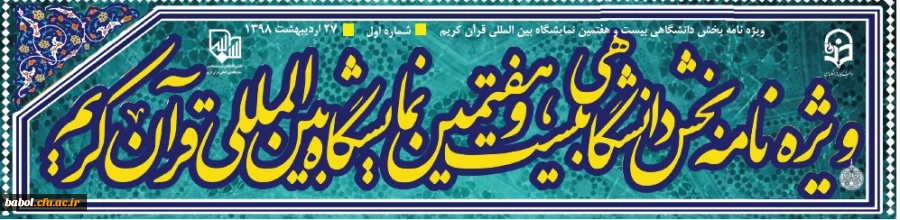 ویژه نامه بخش دانشگاهی بیست و هفتمین نمایشگاه بین المللی قرآن کریم منتشر شد
 3