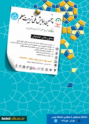 معاونت پژوهش و فناوری دانشگاه فرهنگیان اعلام کرد:
پنجمین همایش ملی تربیت معلم در مهرماه 1398 برگزار می شود