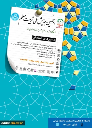 معاونت پژوهش و فناوری دانشگاه فرهنگیان اعلام کرد:
پنجمین همایش ملی تربیت معلم در مهرماه 1398 برگزار می شود