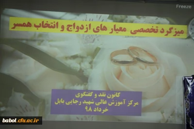 برگزاری میز گرد تخصصی معیار های ازدواج و انتخاب همسر