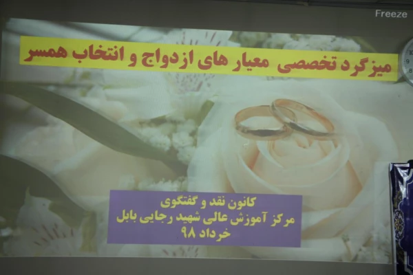 برگزاری میز گرد تخصصی معیار های ازدواج و انتخاب همسر