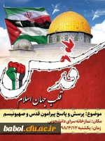 به مناسبت روز قدس جلسه پرسش و پاسخ دانشجویی پیرامون انتفاضه و صهیونیسم  2