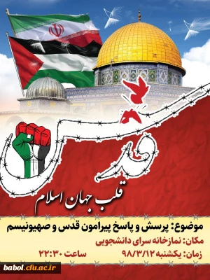 به مناسبت روز قدس جلسه پرسش و پاسخ دانشجویی پیرامون انتفاضه و صهیونیسم