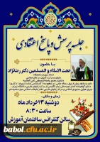 انجمن علمی الهیات مرکز آموزش عالی شهید رجایی بابل برگزار می نماید:
جلسه پرسش و پاسخ اعتقادی  2