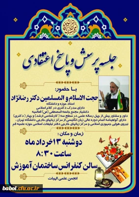 انجمن علمی الهیات مرکز آموزش عالی شهید رجایی بابل برگزار می نماید:
جلسه پرسش و پاسخ اعتقادی