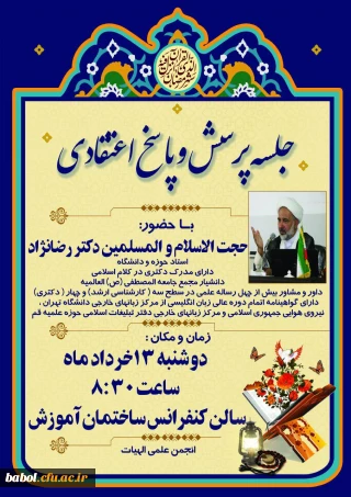 انجمن علمی الهیات مرکز آموزش عالی شهید رجایی بابل برگزار می نماید:
جلسه پرسش و پاسخ اعتقادی