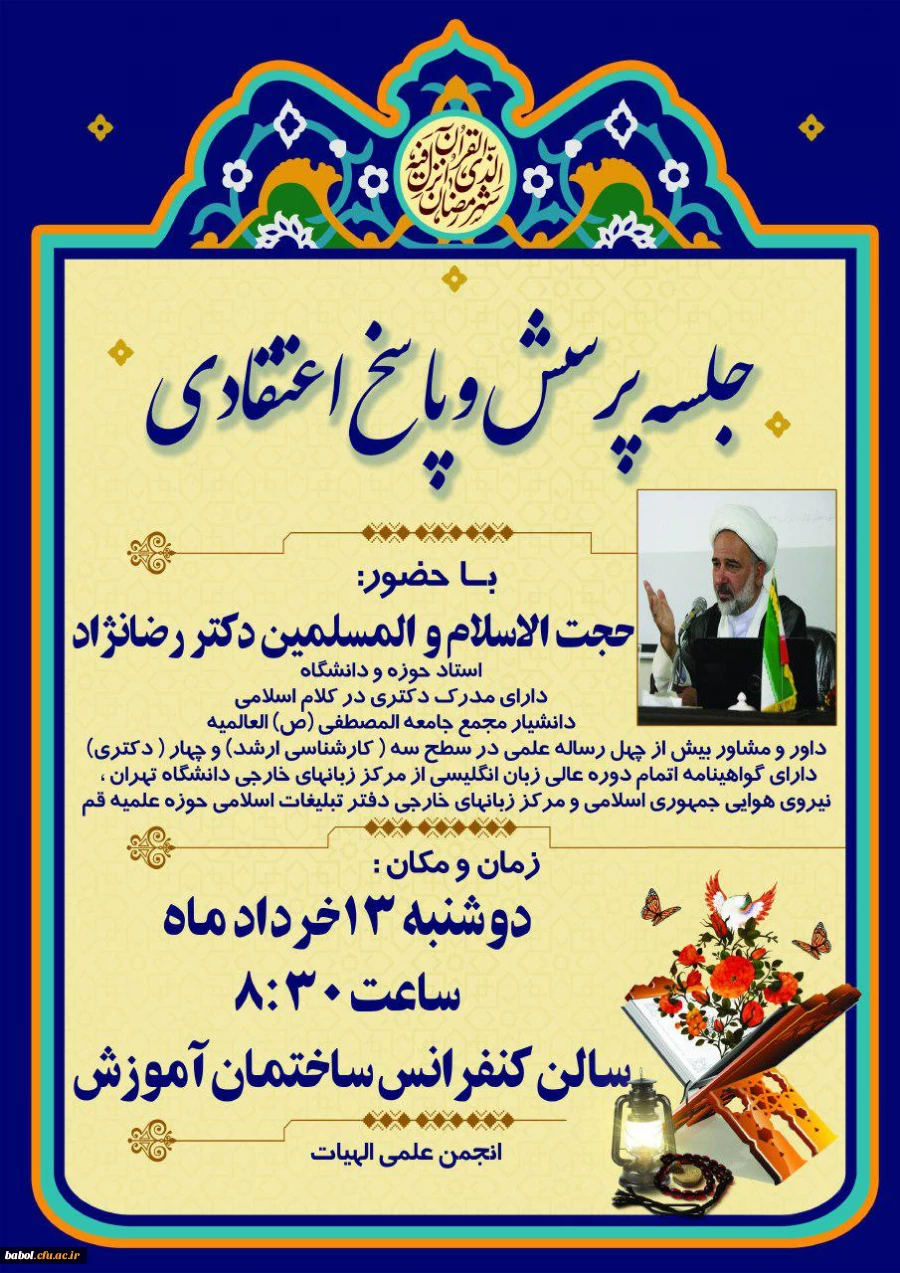 انجمن علمی الهیات مرکز آموزش عالی شهید رجایی بابل برگزار می نماید:
جلسه پرسش و پاسخ اعتقادی  2