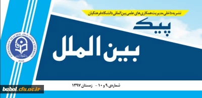 شماره نهم و دهم نشریه پیک بین الملل منتشر شد