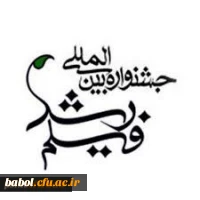 اطلاعیه برگزاری چهل و نهمین جشنواره بین المللی فیلم رشد و هفدهمین جشنواره فرهنگیان و دانش آموزان و چهارمین جشنواره دانشجو معلمان فیلم ساز 3