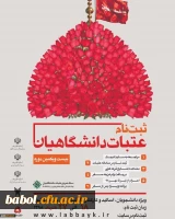 ثبت نام بیست و یکمین دوره زیارت عتبات دانشگاهیان از 18 خرداد آغاز می گردد. 2