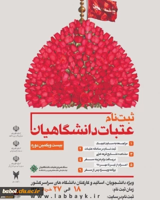 ثبت نام بیست و یکمین دوره زیارت عتبات دانشگاهیان از 18 خرداد آغاز می گردد.