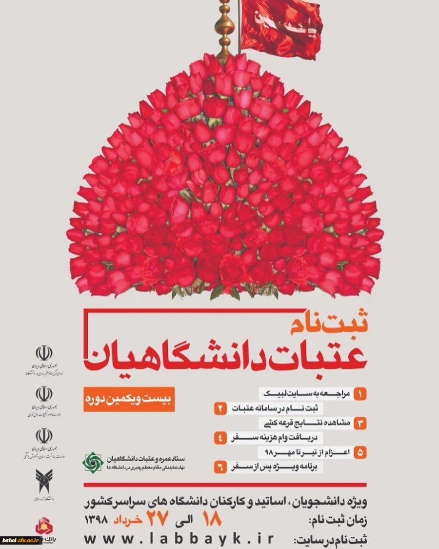 ثبت نام بیست و یکمین دوره زیارت عتبات دانشگاهیان از 18 خرداد آغاز می گردد. 2