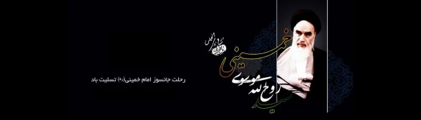 سالگرد ارتحال بنیانگذار کبیر انقلاب اسلامی حضرت امام خمینی (ره) بر ملت شریف و متعهد ایران اسلامی تسلیت و تعزیت باد. 2