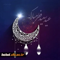 عید سعید فطر مبارک باد. 2