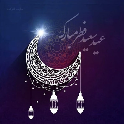 عید سعید فطر مبارک باد. 2