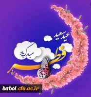 عید سعید فطر مبارک باد. 3